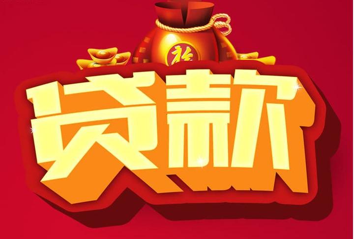 博厚镇信用贷款