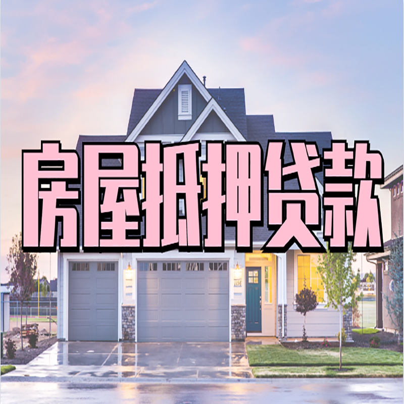 博厚镇重庆房子抵押贷款办理流程及资料