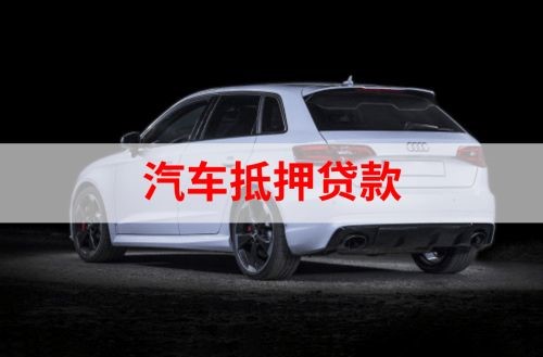 博厚镇重庆汽车抵押贷款办理需要哪些条件
