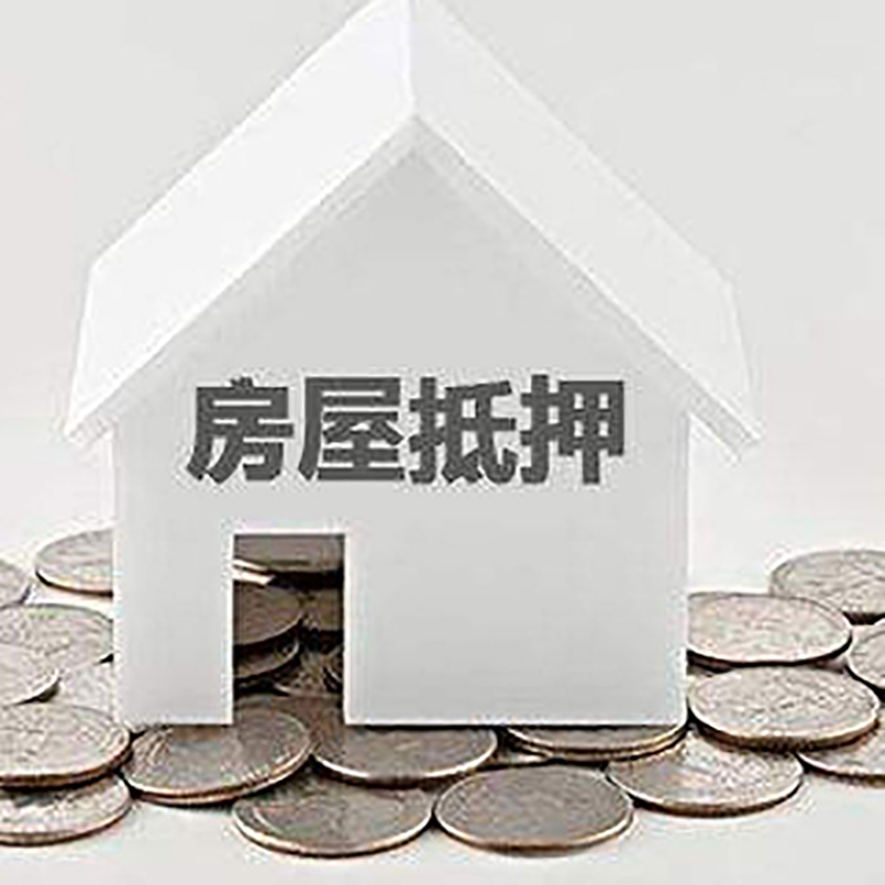 博厚镇房子抵押贷款条件|房产抵押贷款|住房抵押贷款