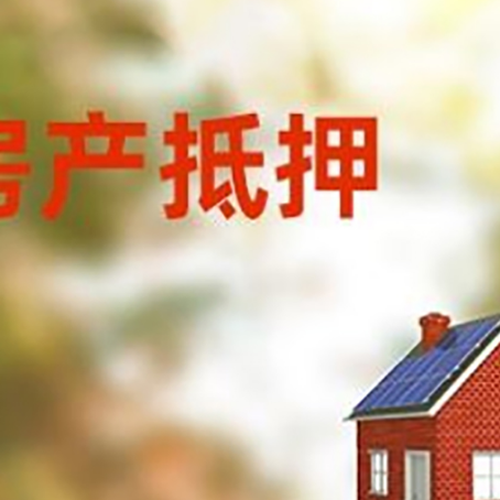 博厚镇房屋抵押贷款时要注意什么？