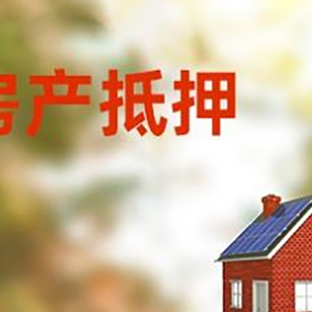 博厚镇房屋抵押贷款还不上怎么办
