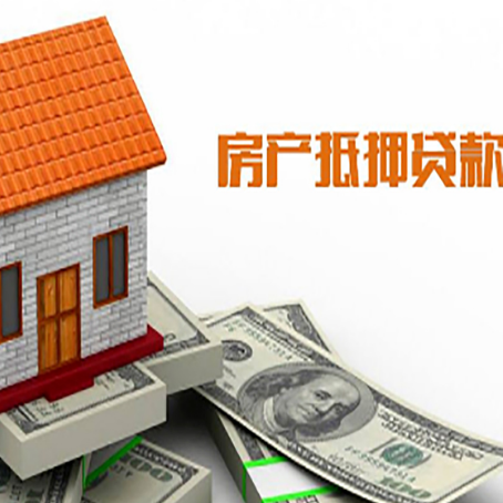 博厚镇房屋抵押贷款申请的流程