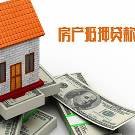 博厚镇房子抵押贷款能贷多少？