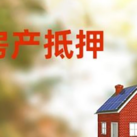 博厚镇房子抵押贷款评估时间要多久?