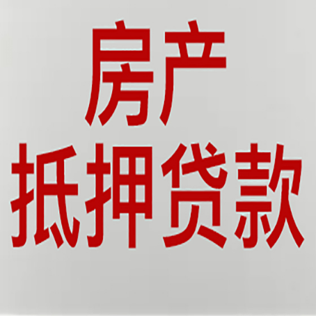 博厚镇房产抵押贷款还有哪些常见的贷款业务?新渝启服