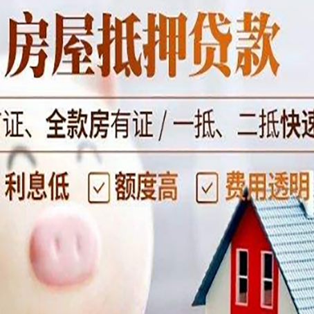 博厚镇房屋抵押消费贷的具体条件和流程