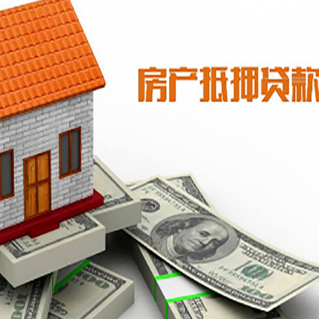 博厚镇房产抵押贷款找担保公司更安心