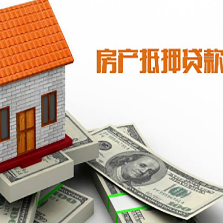 博厚镇房子能再抵押贷款吗？哪里可以借到钱？