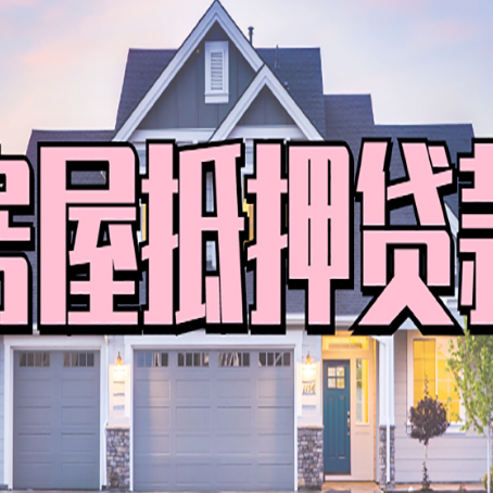 博厚镇房屋二次抵押贷款额度高吗？